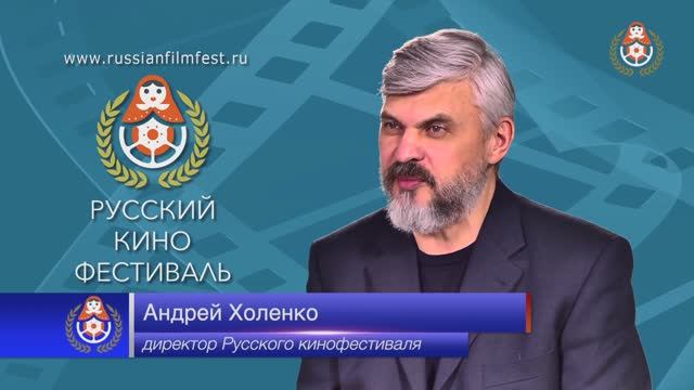 IV Международный Русский кинофестиваль - кинопоказ онлайн