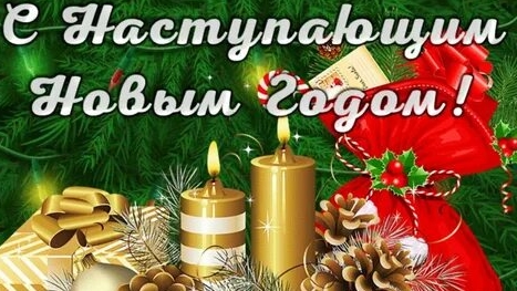 С последними денечками уходящего года!