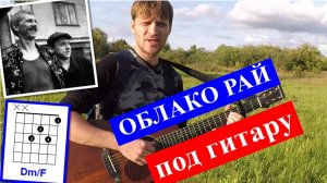 ОБЛАКО РАЙ аккорды 🎸 кавер табы как играть на гитаре