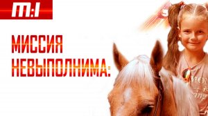 Миссия невыполнима. Как тебе такое, Том Круз?