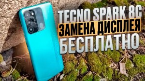 TECNO SPARK 8C/Техноспарк 8с. ЗАМЕНА ДИСПЛЕЯ. Инструкция от профессионала.