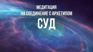 Медитация на соединение с архетипом Суд - те, кто родился 20 числа, 1991, 1982, 1973 года