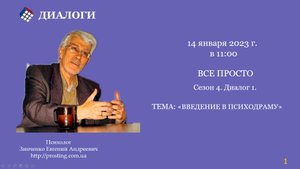 Сезон 4. Диалог 1. Введение в психодраму