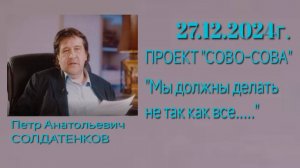 27.12.2024г. Проект "СОВО-СОВА" - ИТОГИ и ПЕРСПЕКТИВА РАЗВИТИЯ.