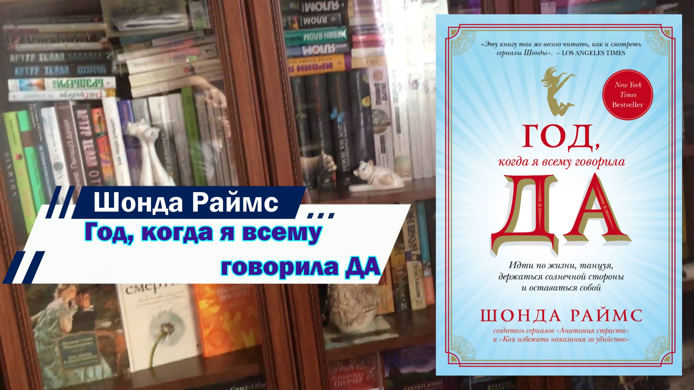 Год, когда я всему говорила ДА - Шонда Раймс | Обзор