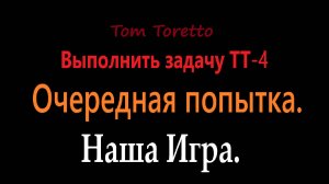 Очередная попытка выполнить задачу ТТ-4. 28.12.2024.