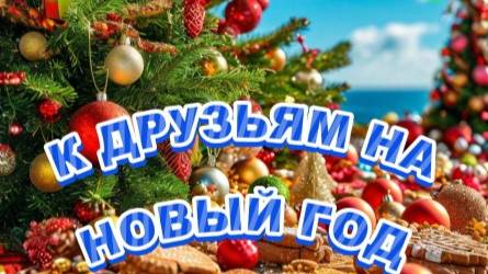 Нейроклип " К друзьям на Новый год ". Всех с Наступающим!!! (стихи Дмитрия Веневитинова) Версия 1. смотреть онлайн