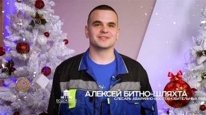 НГ 2025 Водоканал Алексей Битно-Шляхта