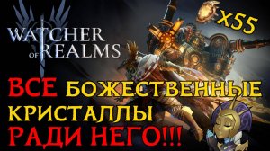 ОТКРЫВАЕМ РЕКОРДНОЕ КОЛИЧЕСТВО БОЖЕСТВЕННЫХ КРИСТАЛЛОВ под АЭРИСА