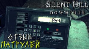 ОТЗЫВ ПАТРУЛЕЙ ➤ Silent Hill Downpour #4