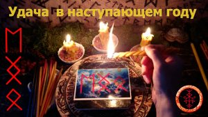 Ставим печать удачи и успеха на весь следующий год.