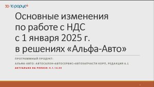 Основные изменения по работе с НДС с 1 января 2025 г. в решениях «Альфа‑Авто» - 27.12.2024