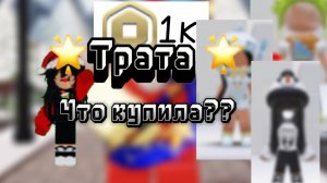 Трата 1к робуксов😊1 видео знакомимся🤟