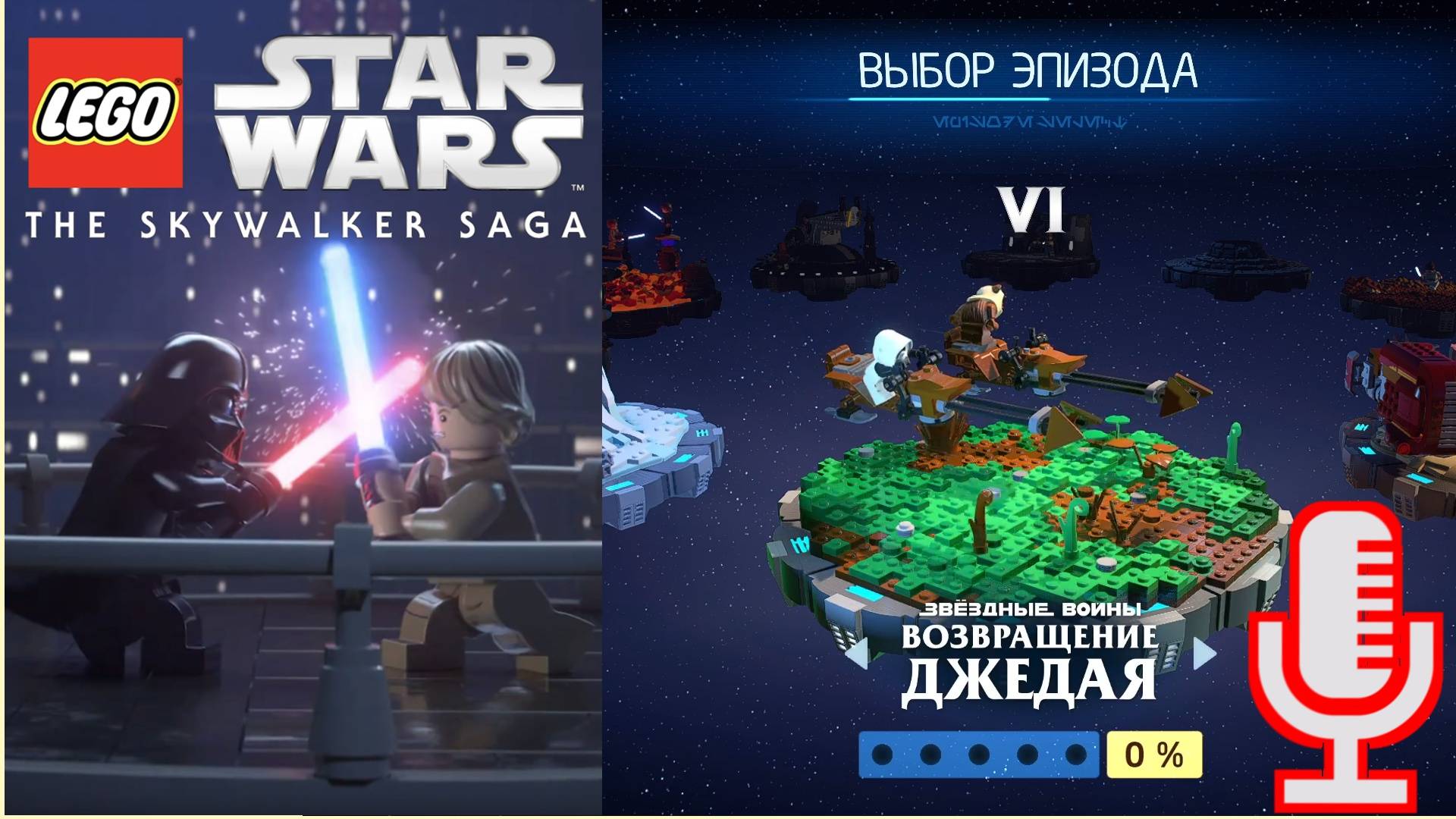 🔴🔊Lego Star Wars: The Skywalker Saga▶Возвращение джедая▶Прохождение 6