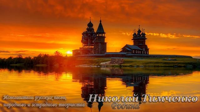 Николай Тимченко - Родина смотреть онлайн