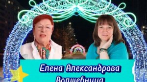 Интервью с Волшебницей - Елена Антонова