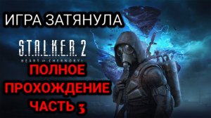 S.T.A.L.K.E.R. 2: Heart of Chornobyl - Глобальное обновление - Русская озвучка 5.0 - Прохождение №2