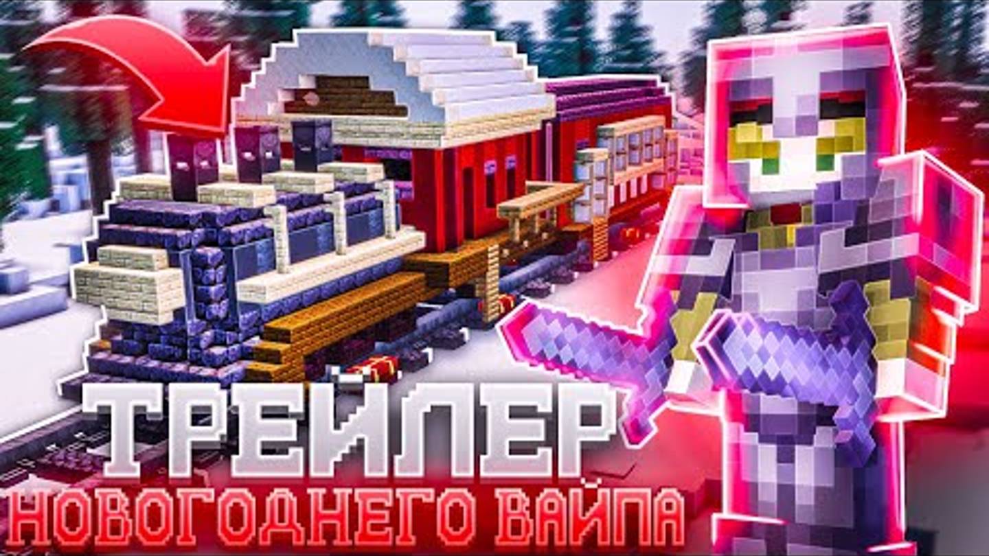 ТРЕЙЛЕР НОВОГОДНЕГО ОБНОВЛЕНИЯ К ВАЙПУ на ФанТайм [Перезалив в 1080p]