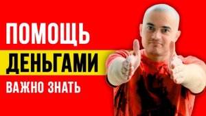 Помощь деньгами