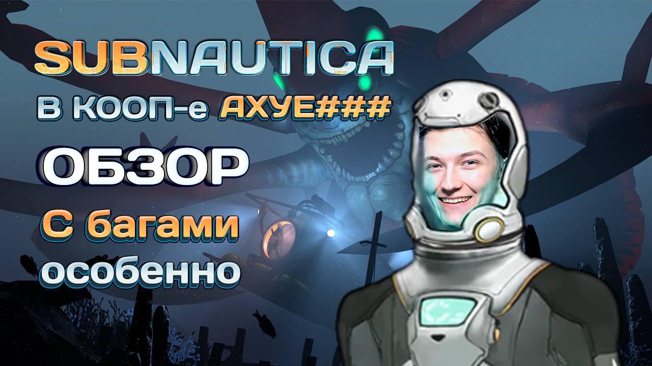В КООП-е Subnautica раскрывается ПОЛНОСТЬЮ | особенно с багами | Обзор Nitrox