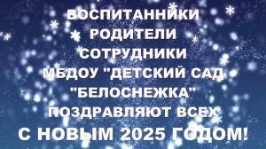 Воспитанники, родители, сотрудники МБДОУ "Детский сад "Белоснежка" поздравляют всех с Новым годом!