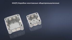 Презентация огнестойких и общепромышленных коробок монтажных из АБС-пластика