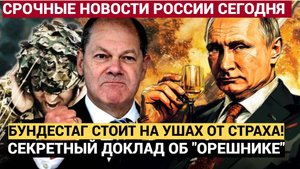ВСЕ АШАЛЕЛИ! СЕКРЕТНЫЙ ДОКЛАД ОБ ОРЕШНИКЕ В ГЕРМАНИИ ПОВЕРГ В ШОК ВЕСЬ БУНДЕСТАГ