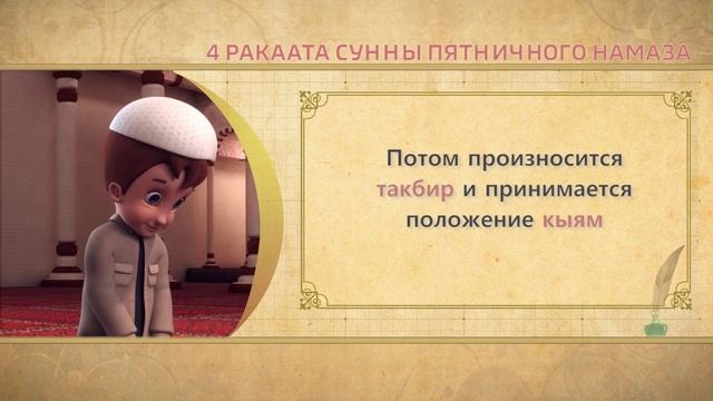 Учимся читать намаз (для мужчин) | 4 ракаата сунны пятничного намаза