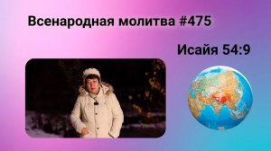 475. Всенародная молитва. 4 января. Исаия 54:9