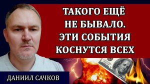 Самое главное, что произойдёт в 2025 / Даниил Сачков