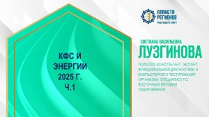 Лузгинова С.В. «КФС И ЭНЕРГИИ 2025 Г. Ч.1» 27.12.24