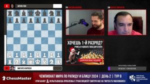 День 2. Чемпионат мира по быстрым шахматам. ChessMaster