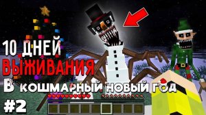 10 Дней Выживания КОШМАРНЫЙ НОВЫЙ ГОД в Мире майнкрафт! Страшный сид #2 СТРАШНЫЙ СНЕГОВИК И ЭЛЬФЫ!