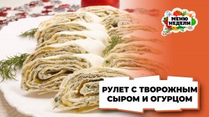 💥Простая закуска для праздничного стола | Меню недели | Кулинарная школа