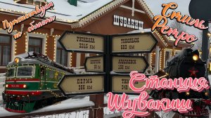 Ретро поезда и вокзал станции Шувакиш.