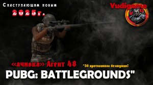 #Pubg Battlegrounds |  «ачивка» Агент 48