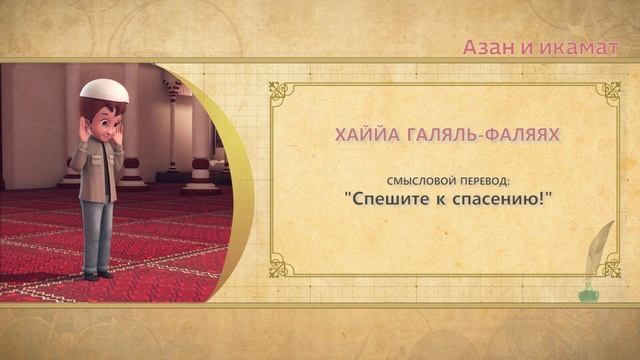 Учимся читать намаз (для мужчин) | Азан и икамат