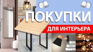 Мини-дом своими руками. Покупки для интерьера в ноябре и декабре
