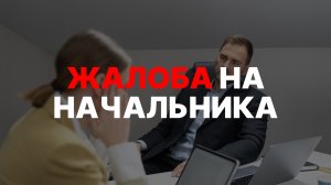 КУДА ЖАЛОВАТЬСЯ НА РАБОТОДАТЕЛЯ?