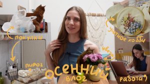 Осенний влог в поисках вдохновения