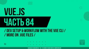 Vue.js - 084 - Dev Setup & Workflow with the Vue CLI - More on .vue Files