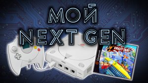 Мой "NextGen"
