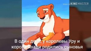 история шрама и муфасы
