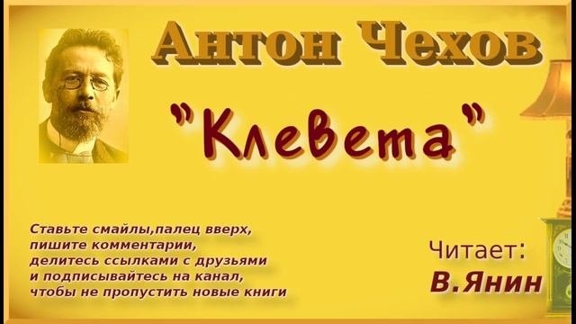 Антон Чехов Клевета