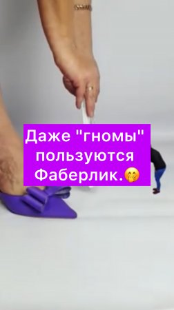 Даже "гномы" пользуются Фаберлик.🤭