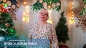 Поздравление с новым 2025 годом!