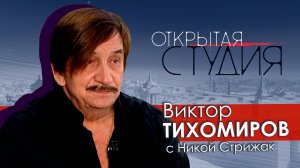 Виктор Тихомиров в Открытой студии с Никой Стрижак