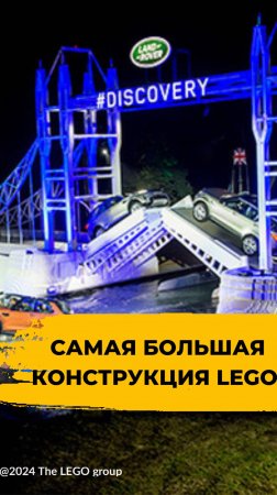 Самая большая конструкция из кубиков LEGO®