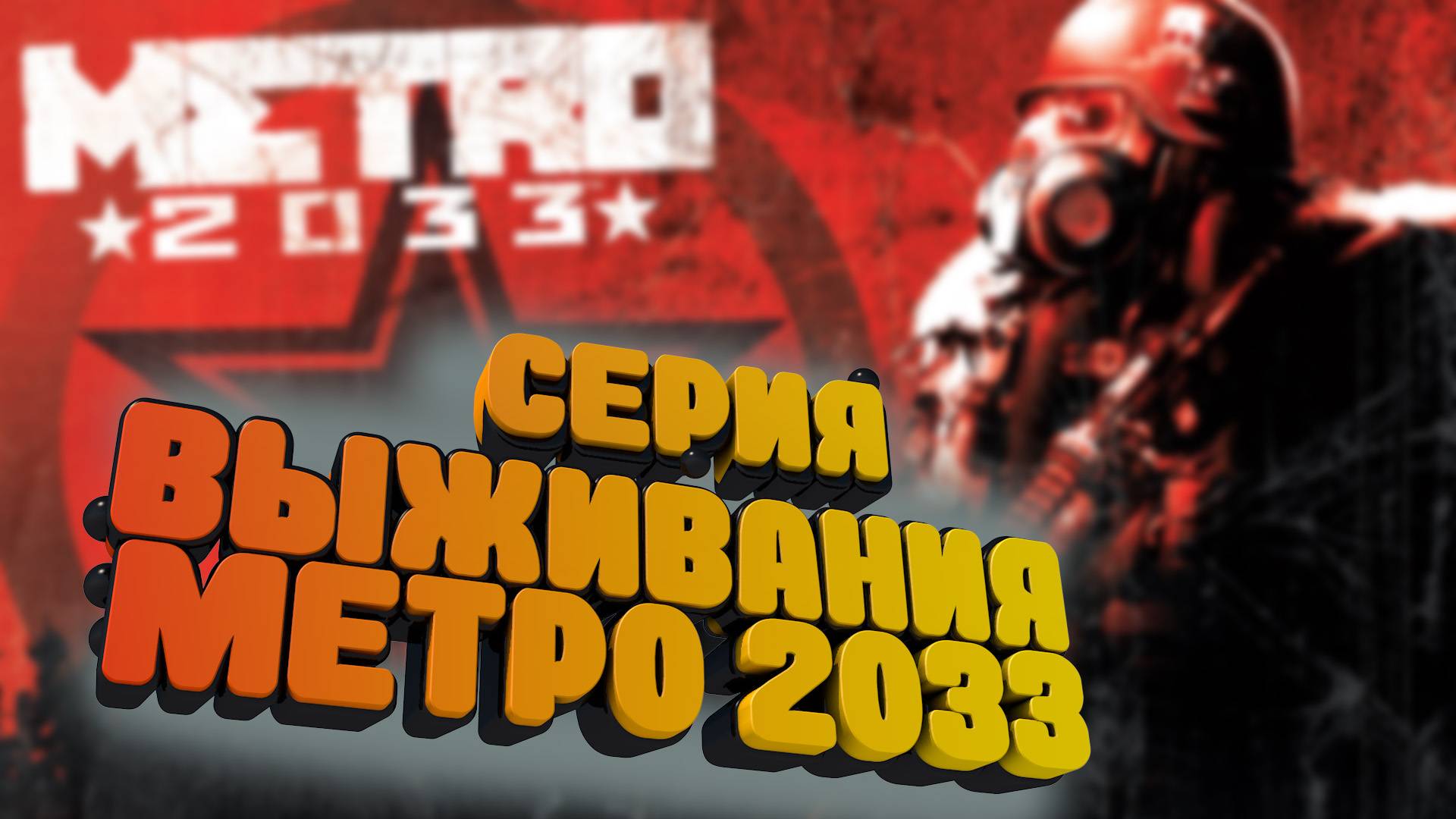 Метро 2033. Прохождение ч.1