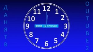 (Для Данилы Пономарёва). Часы перед "Вестями. На прогулке" (Даня ТВ + YouTube 24).